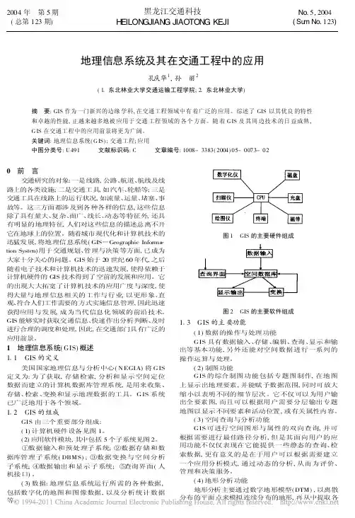 地理信息系统及其在交通工程中的应用