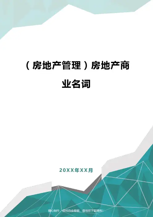 [房地产管理]房地产商业名词