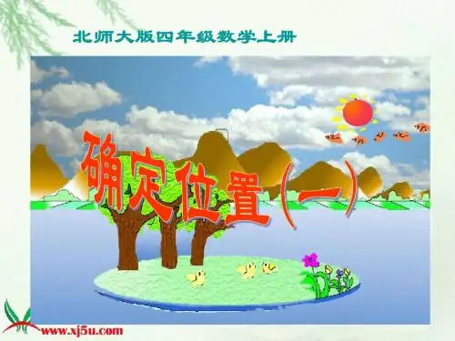 北师大版数学《确定位置(一)》课件