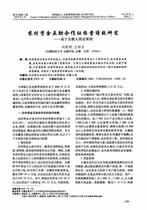 农村资金互助合作社经营绩效研究——基于安徽太湖县案例