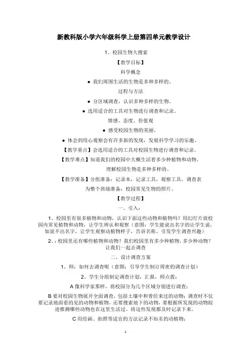 新教科版小学六年级科学上册第四单元教学设计