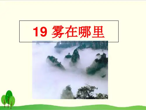 部编教材二年级上册语文《雾在哪里》完美PPT