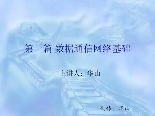 第一讲 数据通信网络基础