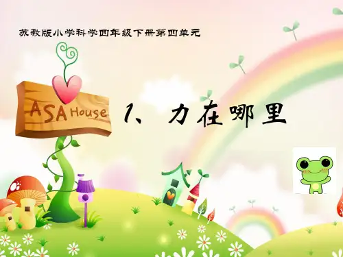小学科学【苏教版】力在哪里PPT完整版1