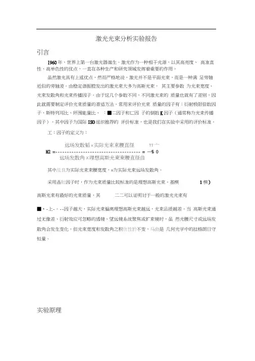 (完整word版)激光光束分析实验报告讲解