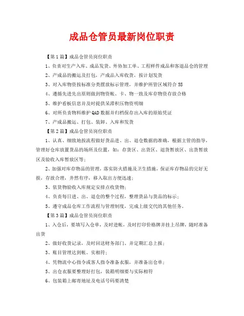 成品仓管员最新岗位职责