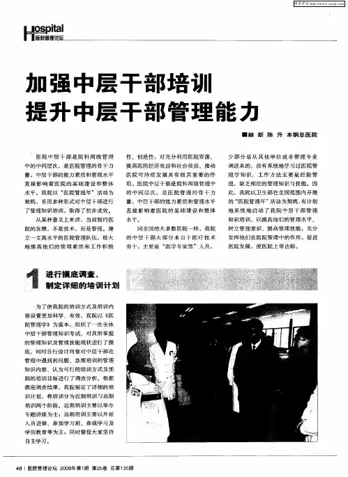 加强中层干部培训提升中层干部管理能力