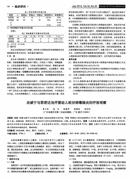 炎琥宁与思密达治疗婴幼儿轮状病毒肠炎的疗效观察