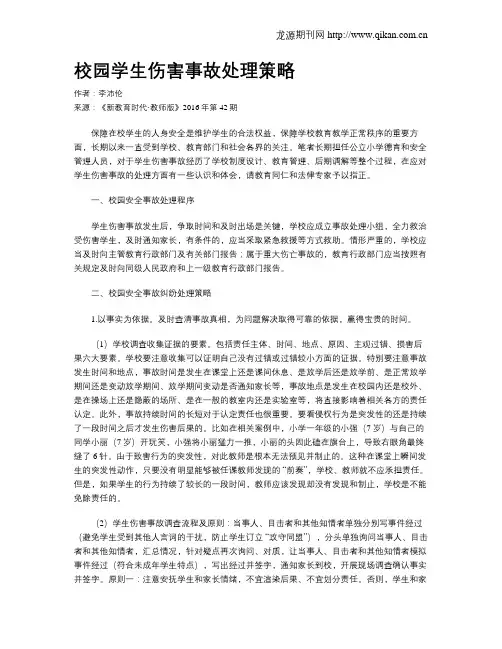 校园学生伤害事故处理策略