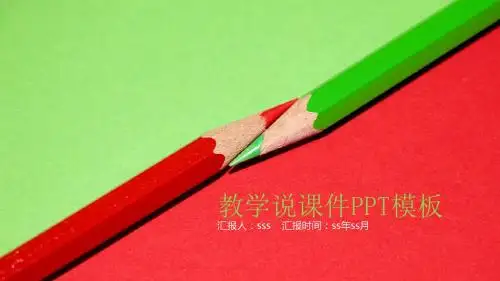 红绿教学说课件ppt模板ppt通用模板
