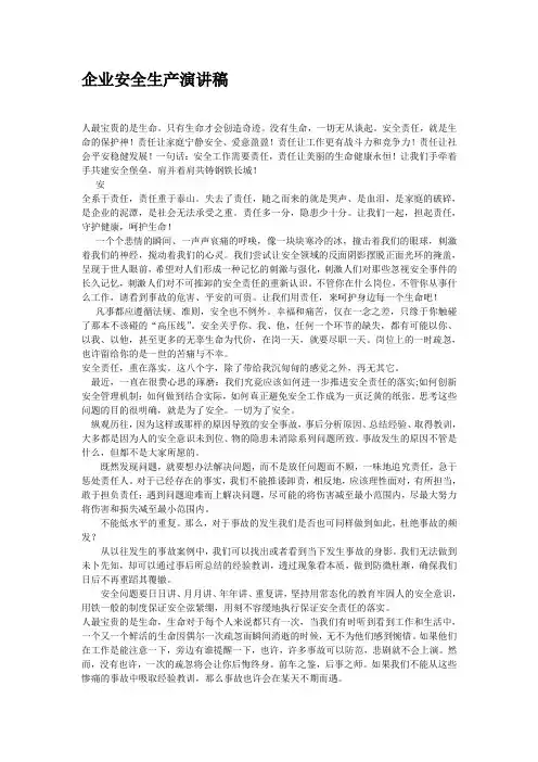 企业安全生产演讲稿 2