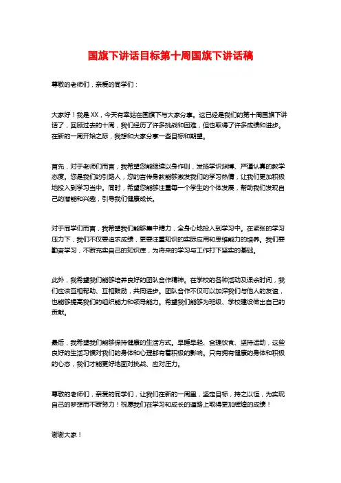 国旗下讲话目标第十周国旗下讲话稿