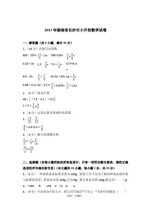 2017年湖南省长沙市小升初数学试卷和答案含解析答案