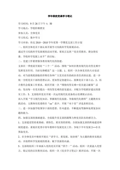 学年我校党课学习笔记