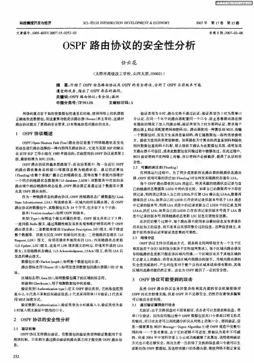 OSPF路由协议的安全性分析