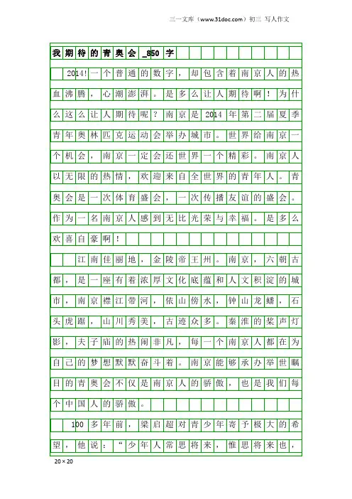 初三写人作文：我期待的青奥会_850字_2