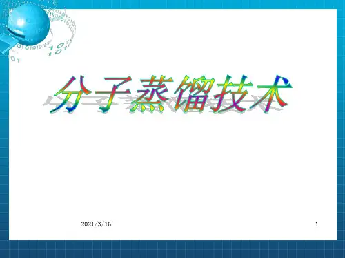 《分子蒸馏》PPT课件