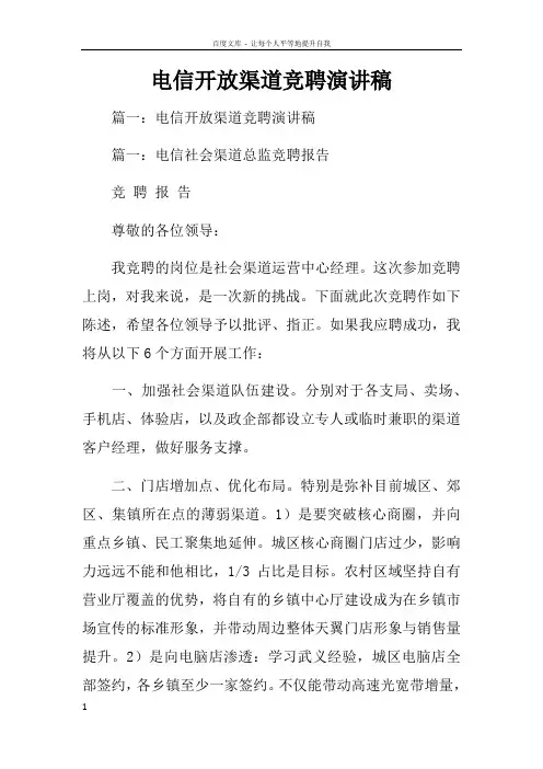 电信开放渠道竞聘演讲稿