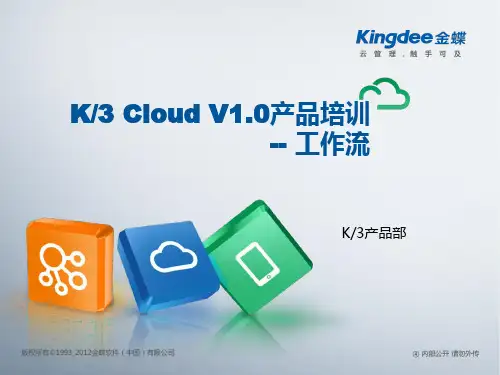 K3CloudV10产品培训BOS工作流