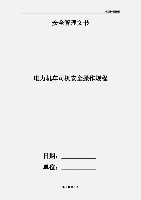 电力机车司机安全操作规程 2