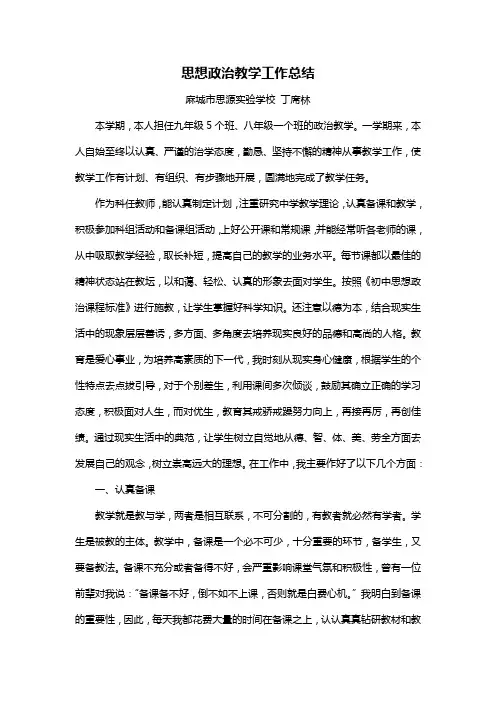 思想政治教学工作总结 2