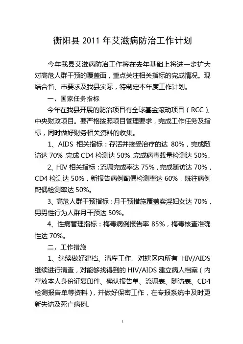 衡阳县2011年度艾滋病防治工作计划