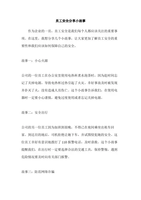 员工安全分享小故事