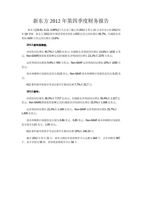 新东方2012年第四季度财务报告