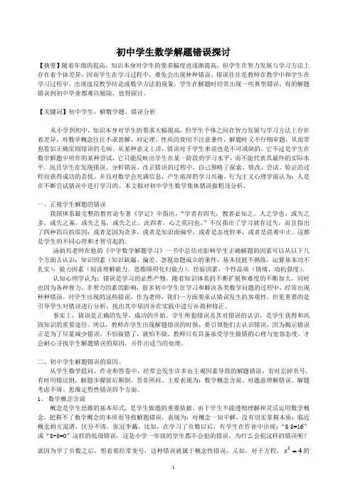 初中学生数学解题错误浅析
