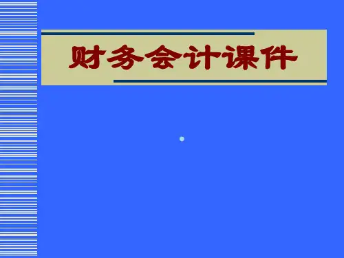 财务会计课件18章