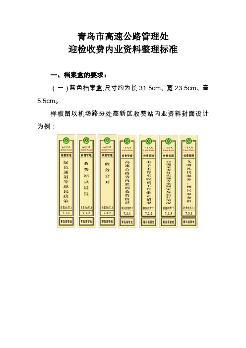 青岛高管处迎检内业整理标准(收费类1215)