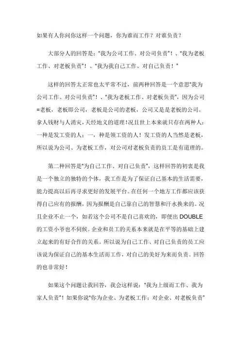 如果有人你问你这样一个问题,你为谁而工作？对谁负责？