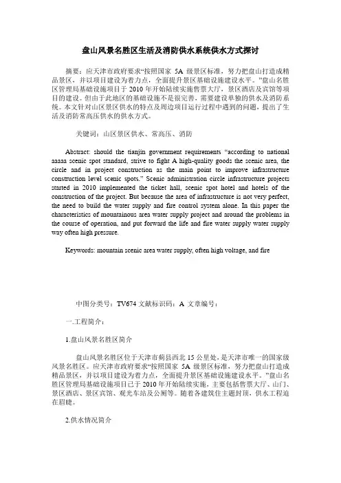 盘山风景名胜区生活及消防供水系统供水方式探讨