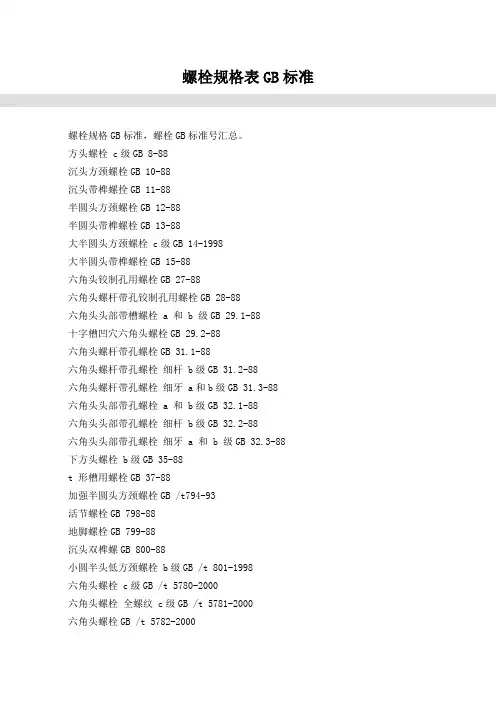 螺栓规格表GB标准