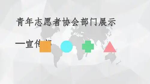 部门展示——宣传部ppt课件
