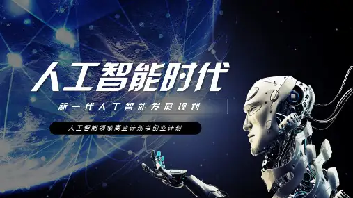 【经典】5G+人工智能时代商业计划书模板