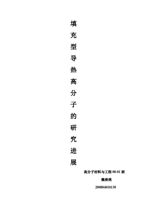 导热高分子的研究进展报告