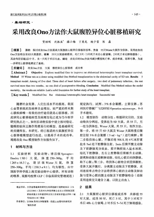 采用改良Ono方法作大鼠腹腔异位心脏移植研究