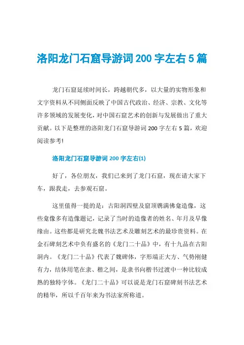 洛阳龙门石窟导游词200字左右5篇