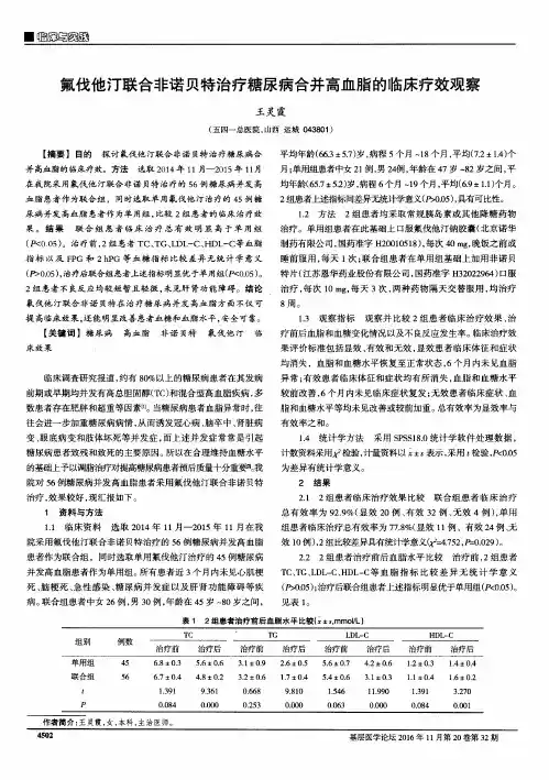氟伐他汀联合非诺贝特治疗糖尿病合并高血脂的临床疗效观察