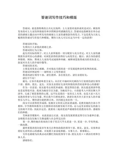 答谢词写作技巧和模版