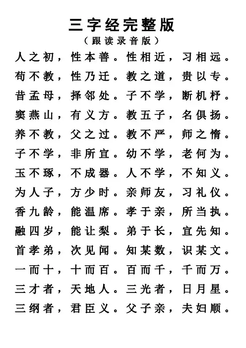 1三字经完整版