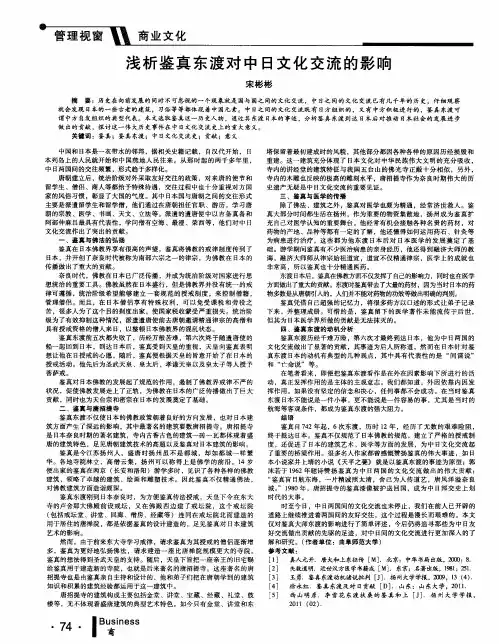 浅析鉴真东渡对中日文化交流的影响