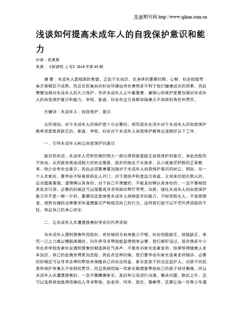 浅谈如何提高未成年人的自我保护意识和能力