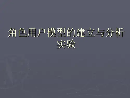 角色用户模型的建立与分析实验