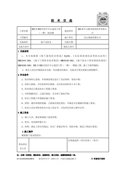 地下室防水技术交底
