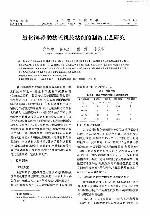 氧化铜-磷酸盐无机胶粘剂的制备工艺研究