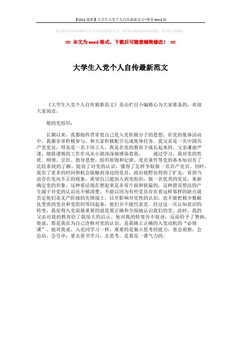 【2018最新】大学生入党个人自传最新范文-推荐word版 (1页)