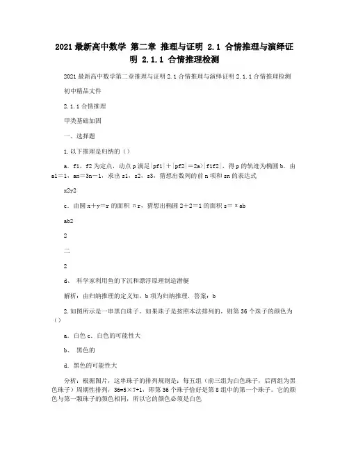 2021最新高中数学 第二章 推理与证明 2.1 合情推理与演绎证明 2.1.1 合情推理检测