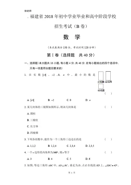 2018年福建省中考数学B卷试卷含答案解析